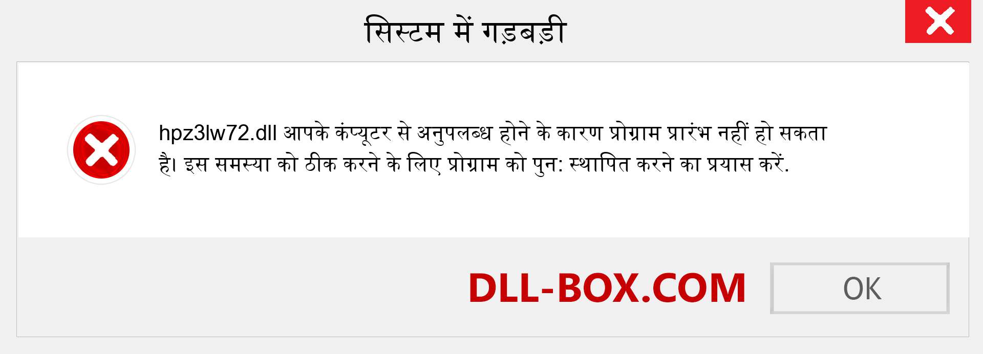 hpz3lw72.dll फ़ाइल गुम है?. विंडोज 7, 8, 10 के लिए डाउनलोड करें - विंडोज, फोटो, इमेज पर hpz3lw72 dll मिसिंग एरर को ठीक करें